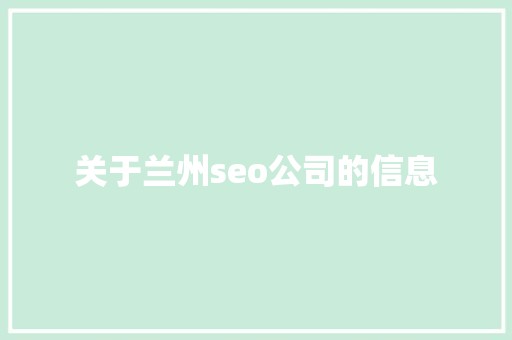 关于兰州seo公司的信息 关于兰州seo公司的信息 网站建设公司