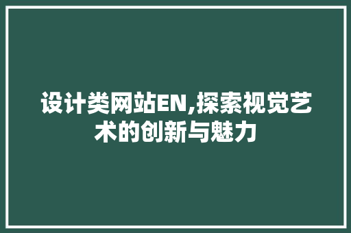 设计类网站EN,探索视觉艺术的创新与魅力 设计类网站EN,探索视觉艺术的创新与魅力 网站建设公司