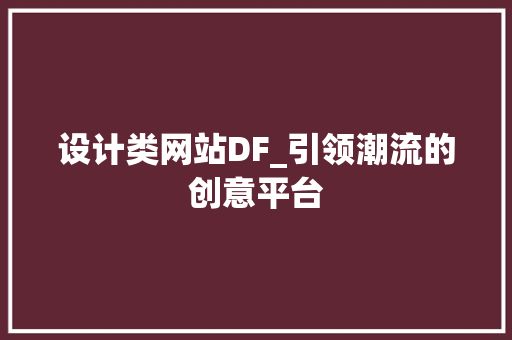 设计类网站DF_引领潮流的创意平台 设计类网站DF_引领潮流的创意平台 神马SEO