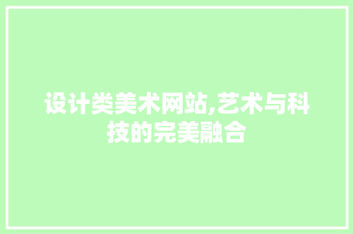 设计类美术网站,艺术与科技的完美融合 设计类美术网站,艺术与科技的完美融合 百度SEO