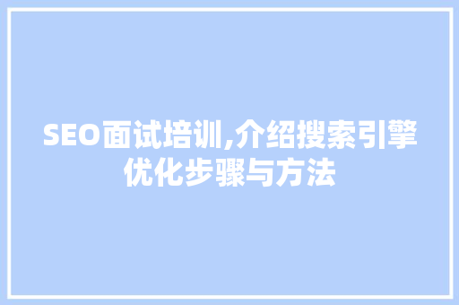 SEO面试培训,介绍搜索引擎优化步骤与方法 SEO面试培训,介绍搜索引擎优化步骤与方法 SEO关键词
