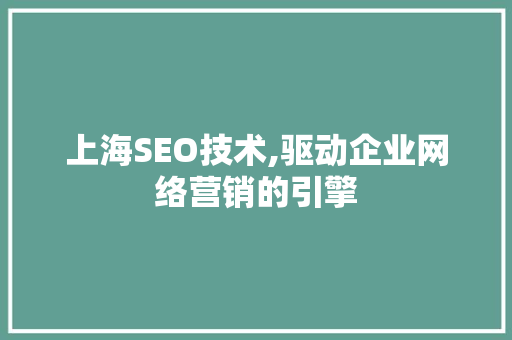 上海SEO技术,驱动企业网络营销的引擎 上海SEO技术,驱动企业网络营销的引擎 百度SEO