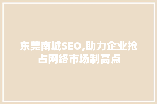 东莞南城SEO,助力企业抢占网络市场制高点 东莞南城SEO,助力企业抢占网络市场制高点 必应SEO