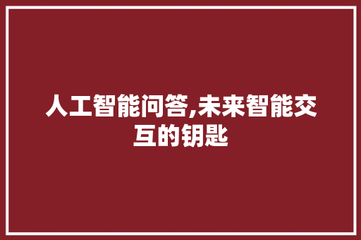 人工智能问答,未来智能交互的钥匙 人工智能问答,未来智能交互的钥匙 搜狗SEO
