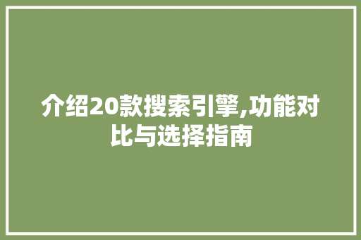 介绍20款搜索引擎,功能对比与选择指南 介绍20款搜索引擎,功能对比与选择指南 网站建设公司