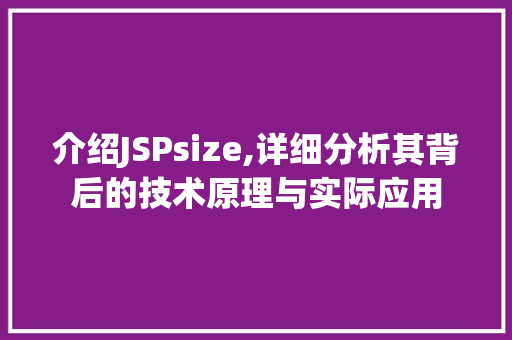 介绍JSPsize,详细分析其背后的技术原理与实际应用 介绍JSPsize,详细分析其背后的技术原理与实际应用 百度SEO