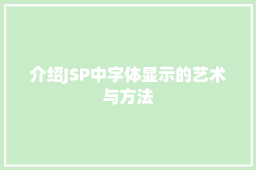 介绍JSP中字体显示的艺术与方法 介绍JSP中字体显示的艺术与方法 搜狗SEO