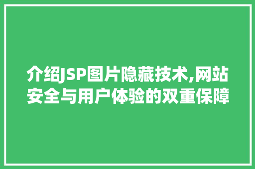 介绍JSP图片隐藏技术,网站安全与用户体验的双重保障 介绍JSP图片隐藏技术,网站安全与用户体验的双重保障 必应SEO