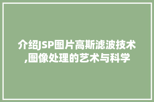 介绍JSP图片高斯滤波技术,图像处理的艺术与科学 介绍JSP图片高斯滤波技术,图像处理的艺术与科学 神马SEO