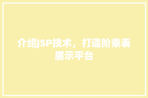 介绍JSP技术，打造阶乘表展示平台 介绍JSP技术，打造阶乘表展示平台 搜狗SEO