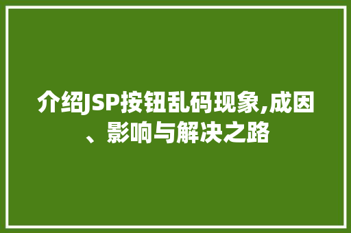 介绍JSP按钮乱码现象,成因、影响与解决之路 介绍JSP按钮乱码现象,成因、影响与解决之路 必应SEO