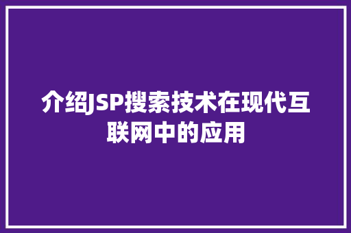 介绍JSP搜索技术在现代互联网中的应用 介绍JSP搜索技术在现代互联网中的应用 SEO关键词