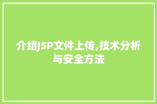 介绍JSP文件上传,技术分析与安全方法 介绍JSP文件上传,技术分析与安全方法 百度SEO