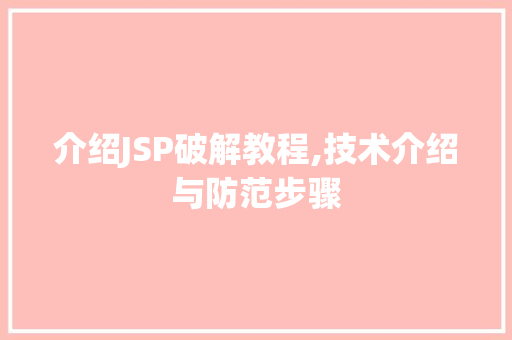介绍JSP破解教程,技术介绍与防范步骤 介绍JSP破解教程,技术介绍与防范步骤 百度SEO