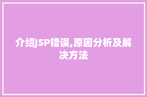 介绍JSP错误,原因分析及解决方法 必应SEO 介绍JSP错误,原因分析及解决方法 介绍JSP错误,原因分析及解决方法 必应SEO