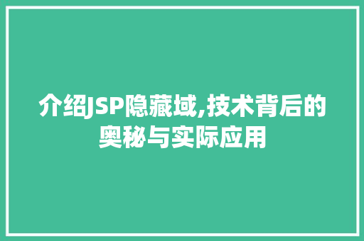 介绍JSP隐藏域,技术背后的奥秘与实际应用 介绍JSP隐藏域,技术背后的奥秘与实际应用 网站建设公司