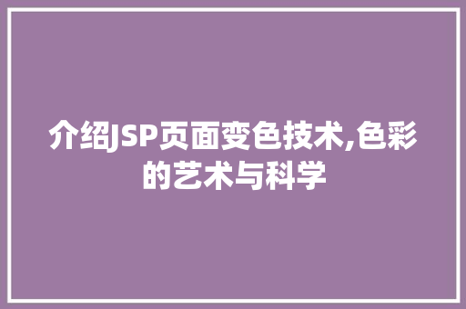 介绍JSP页面变色技术,色彩的艺术与科学 介绍JSP页面变色技术,色彩的艺术与科学 搜狗SEO