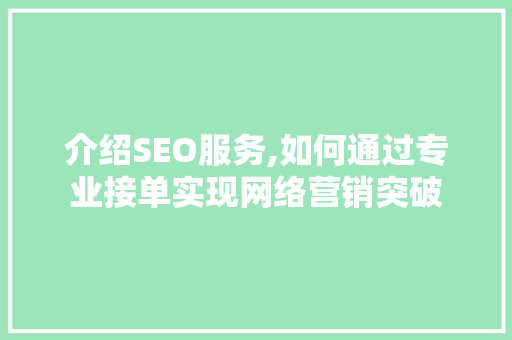 介绍SEO服务,如何通过专业接单实现网络营销突破 介绍SEO服务,如何通过专业接单实现网络营销突破 SEO关键词