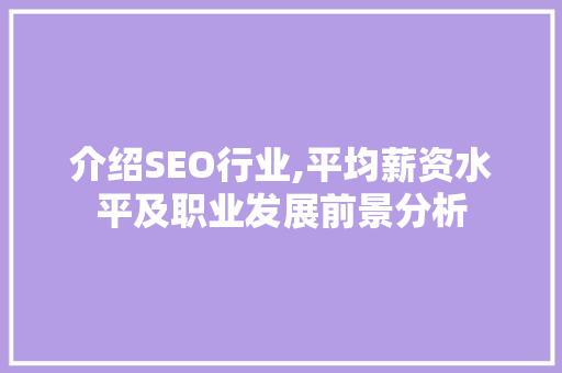 介绍SEO行业,平均薪资水平及职业发展前景分析 介绍SEO行业,平均薪资水平及职业发展前景分析 网站建设公司