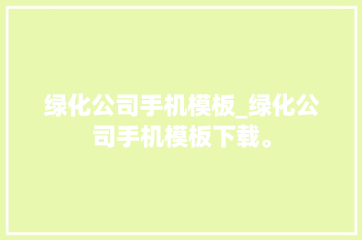 绿化公司手机模板_绿化公司手机模板下载。 绿化公司手机模板_绿化公司手机模板下载。 网站建设公司