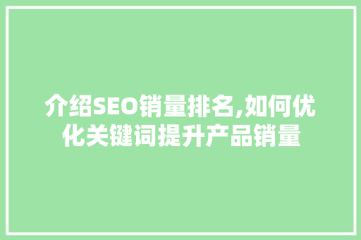 介绍SEO销量排名,如何优化关键词提升产品销量 介绍SEO销量排名,如何优化关键词提升产品销量 必应SEO