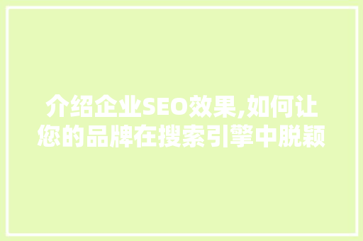 介绍企业SEO效果,如何让您的品牌在搜索引擎中脱颖而出 介绍企业SEO效果,如何让您的品牌在搜索引擎中脱颖而出 SEO关键词
