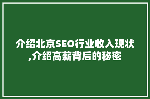 介绍北京SEO行业收入现状,介绍高薪背后的秘密 介绍北京SEO行业收入现状,介绍高薪背后的秘密 百度SEO