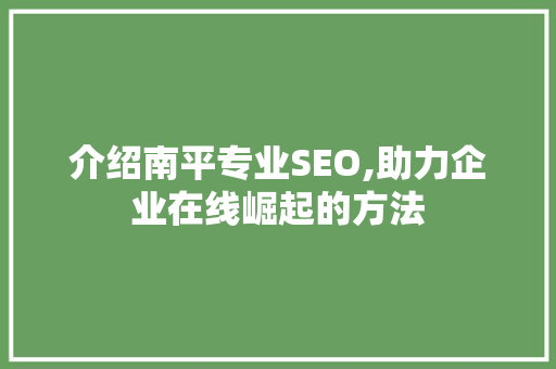 介绍南平专业SEO,助力企业在线崛起的方法