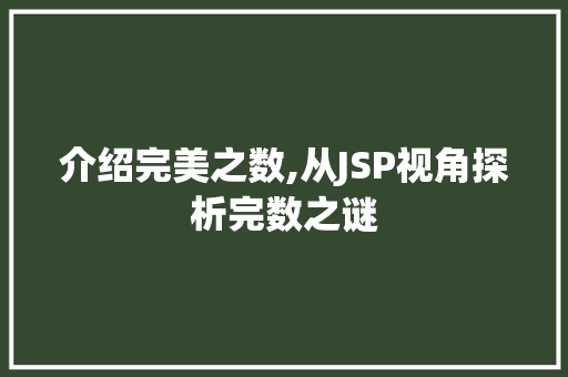 介绍完美之数,从JSP视角探析完数之谜 介绍完美之数,从JSP视角探析完数之谜 网站建设公司