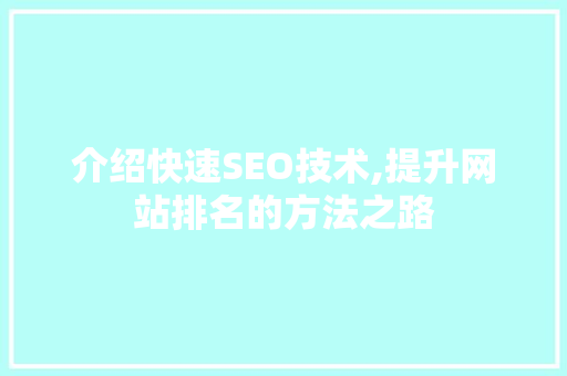 介绍快速SEO技术,提升网站排名的方法之路 介绍快速SEO技术,提升网站排名的方法之路 搜狗SEO