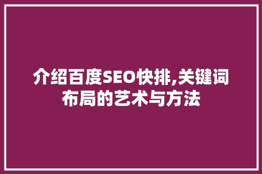 介绍百度SEO快排,关键词布局的艺术与方法 介绍百度SEO快排,关键词布局的艺术与方法 必应SEO
