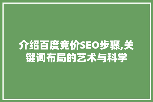 介绍百度竞价SEO步骤,关键词布局的艺术与科学 介绍百度竞价SEO步骤,关键词布局的艺术与科学 百度SEO