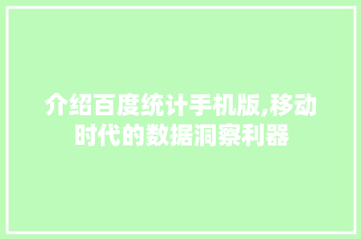 介绍百度统计手机版,移动时代的数据洞察利器 介绍百度统计手机版,移动时代的数据洞察利器 百度SEO