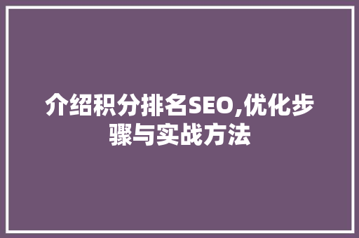 介绍积分排名SEO,优化步骤与实战方法 介绍积分排名SEO,优化步骤与实战方法 必应SEO