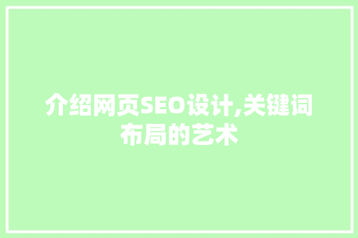 介绍网页SEO设计,关键词布局的艺术 介绍网页SEO设计,关键词布局的艺术 必应SEO