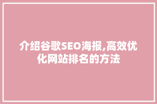 介绍谷歌SEO海报,高效优化网站排名的方法 介绍谷歌SEO海报,高效优化网站排名的方法 搜狗SEO