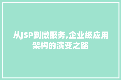 从JSP到微服务,企业级应用架构的演变之路 从JSP到微服务,企业级应用架构的演变之路 网站建设公司