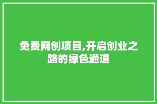 免费网创项目,开启创业之路的绿色通道 免费网创项目,开启创业之路的绿色通道 必应SEO