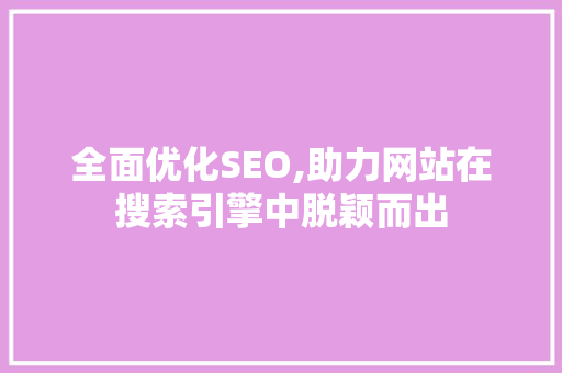 全面优化SEO,助力网站在搜索引擎中脱颖而出 全面优化SEO,助力网站在搜索引擎中脱颖而出 必应SEO