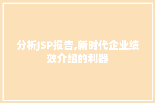 分析JSP报告,新时代企业绩效介绍的利器 分析JSP报告,新时代企业绩效介绍的利器 网站建设公司