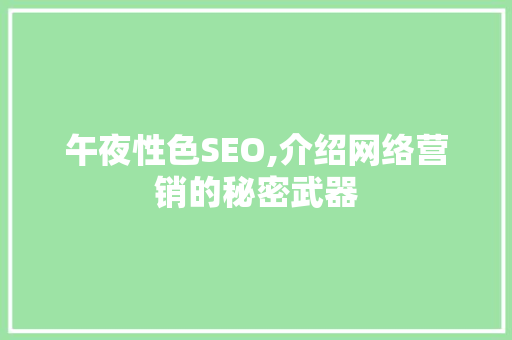 午夜性色SEO,介绍网络营销的秘密武器 午夜性色SEO,介绍网络营销的秘密武器 网站建设公司