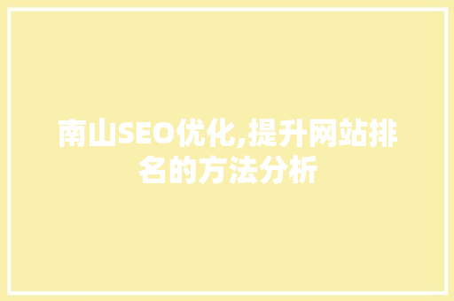 南山SEO优化,提升网站排名的方法分析 南山SEO优化,提升网站排名的方法分析 网站建设公司