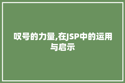 叹号的力量,在JSP中的运用与启示 叹号的力量,在JSP中的运用与启示 百度SEO