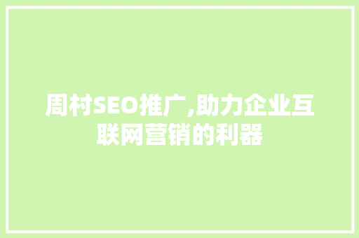 周村SEO推广,助力企业互联网营销的利器 周村SEO推广,助力企业互联网营销的利器 百度SEO