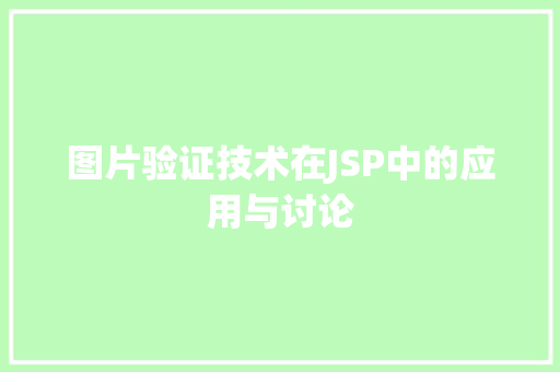图片验证技术在JSP中的应用与讨论 图片验证技术在JSP中的应用与讨论 网站建设公司