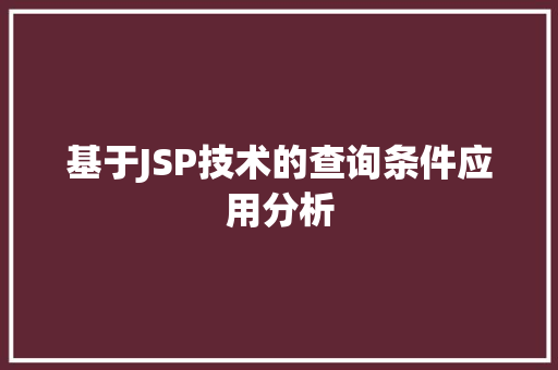 基于JSP技术的查询条件应用分析 基于JSP技术的查询条件应用分析 必应SEO