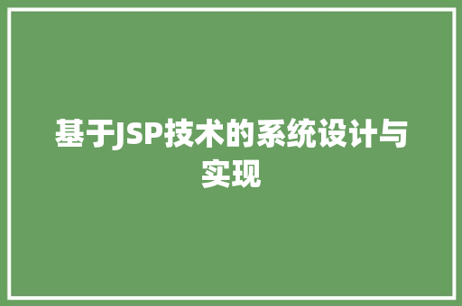基于JSP技术的系统设计与实现 基于JSP技术的系统设计与实现 神马SEO