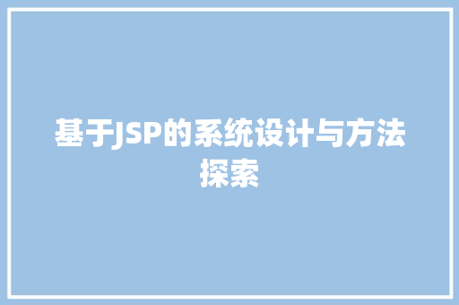 基于JSP的系统设计与方法探索 基于JSP的系统设计与方法探索 百度SEO