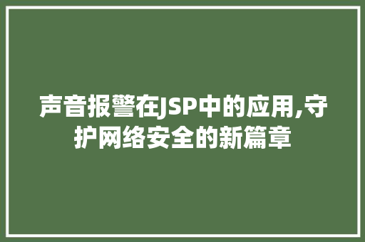 声音报警在JSP中的应用,守护网络安全的新篇章 声音报警在JSP中的应用,守护网络安全的新篇章 网站建设公司