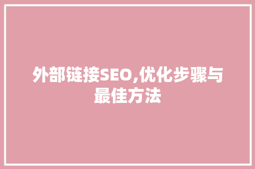 外部链接SEO,优化步骤与最佳方法 外部链接SEO,优化步骤与最佳方法 搜狗SEO